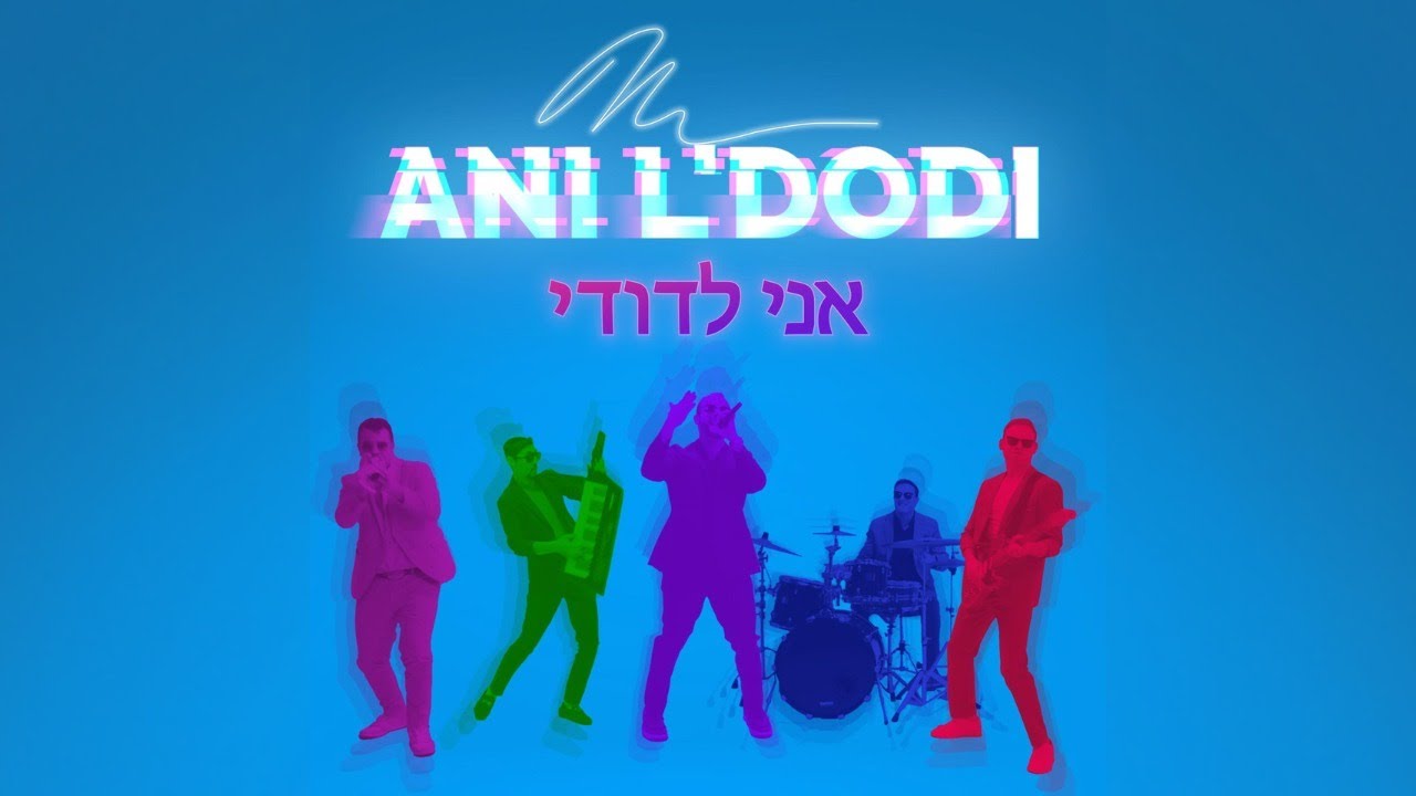מורדי ויינשטיין - אני לדודי