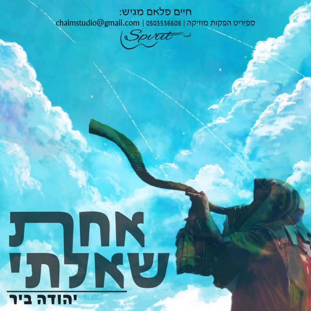 יהודה ביר - אחת שאלתי