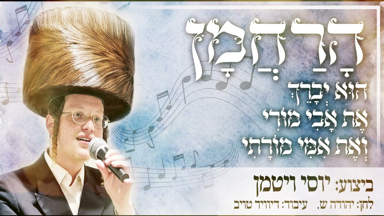 יוסי ויטמן - הרחמן
