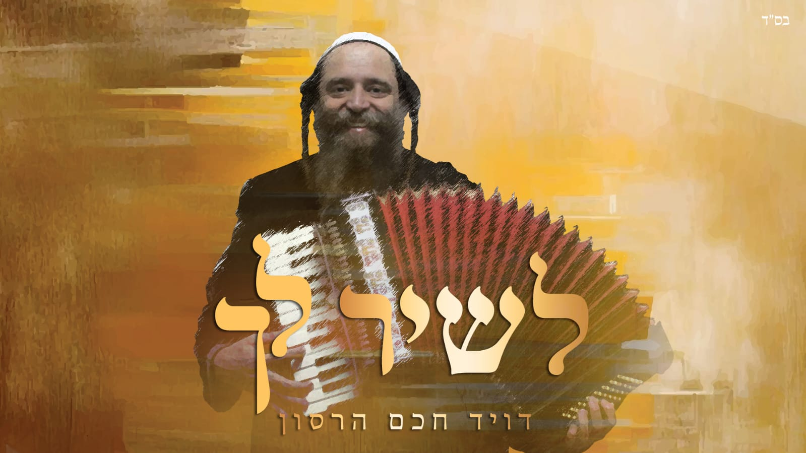 דוד חכם הרסון - לשיר לך