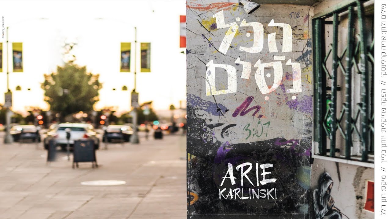 אריה קרלינסקי - הכל ניסים