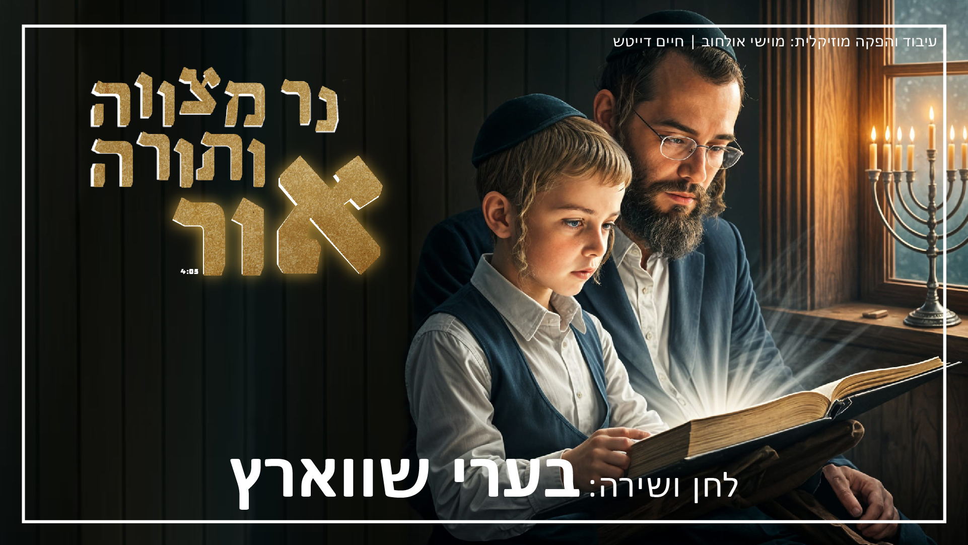 בערי שווארץ - נר מצווה ותורה אור