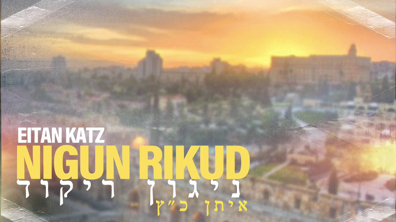 איתן כ״ץ - ניגון ריקוד