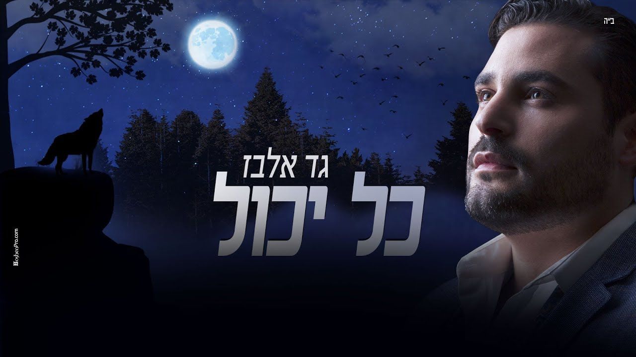גד אלבז - כל יכול