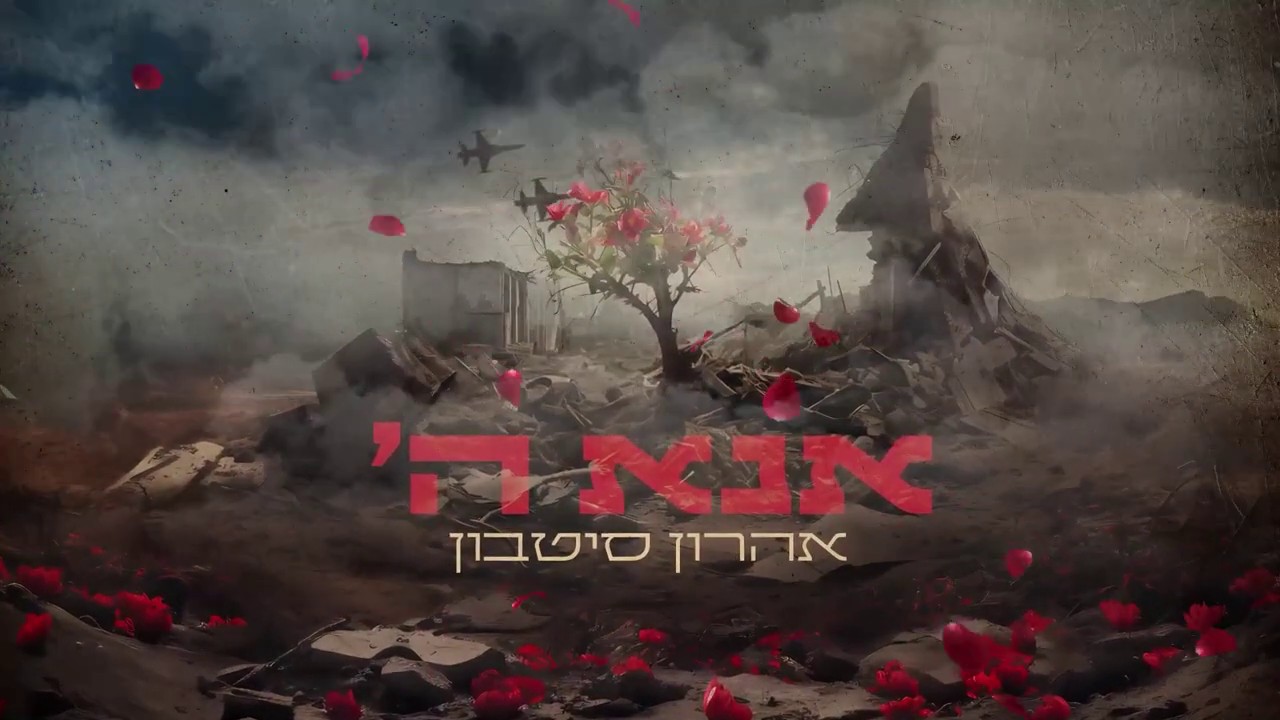אהרון סיטבון - אנא השם