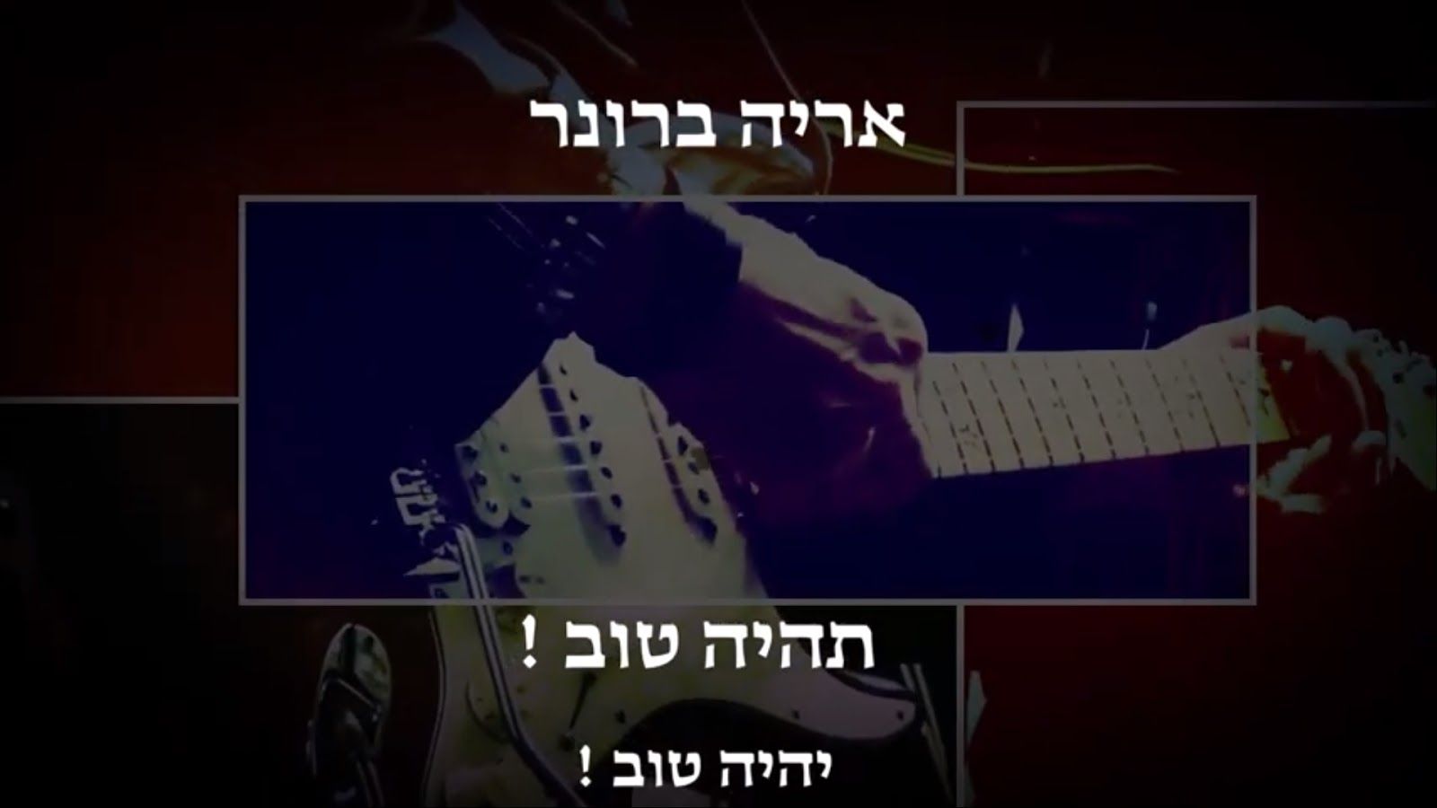 אריה ברונר - תהיה טוב
