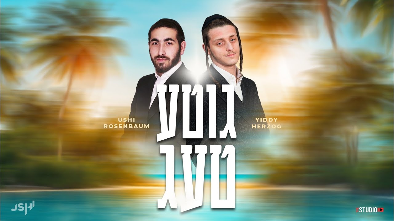 אושי רוזנבאום & יידי הרצוג - גוטע טעג
