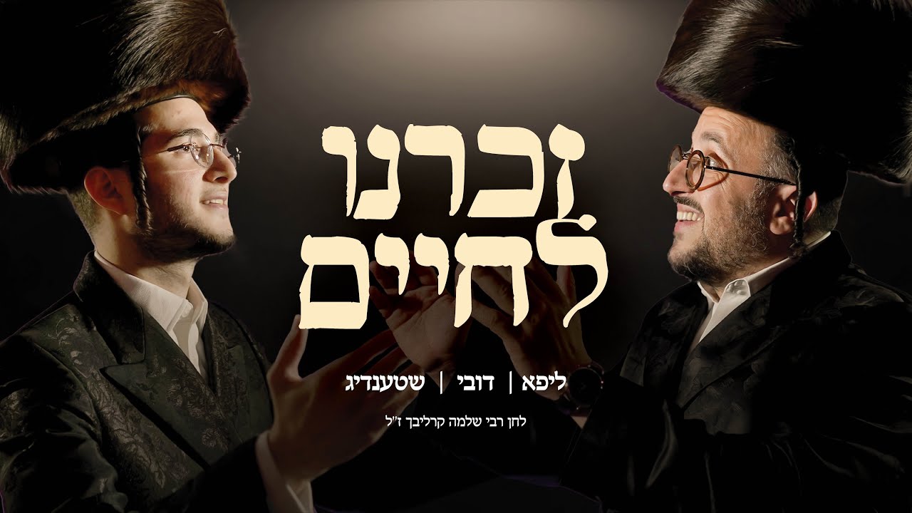ליפא שמעלצר & דובי מייזעלס - זכרנו לחיים