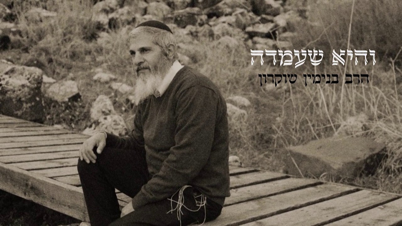 בנימין שוקרון - והיא שעמדה