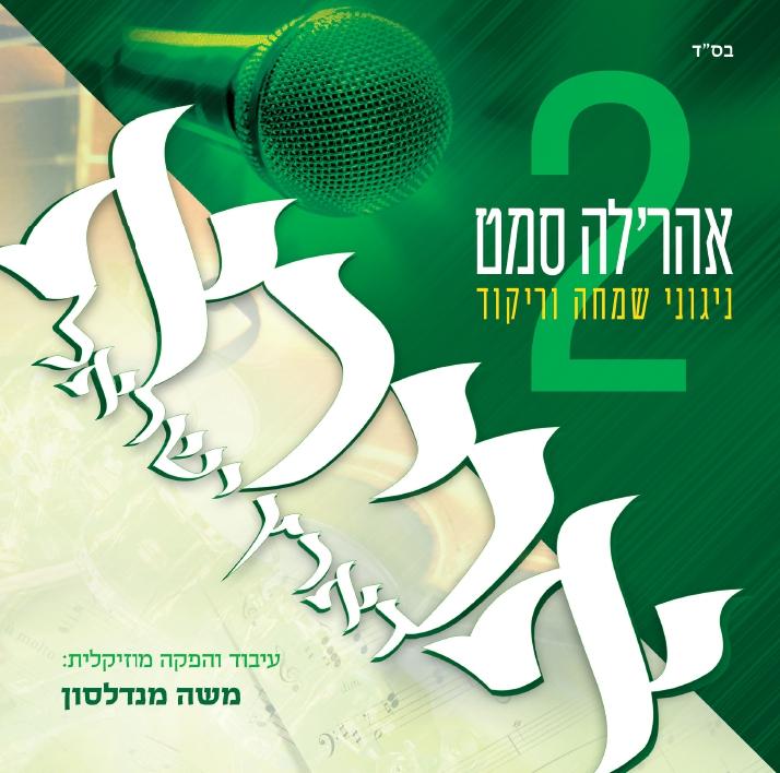 אהר'לע סאמעט - אוירא דארץ ישראל 2