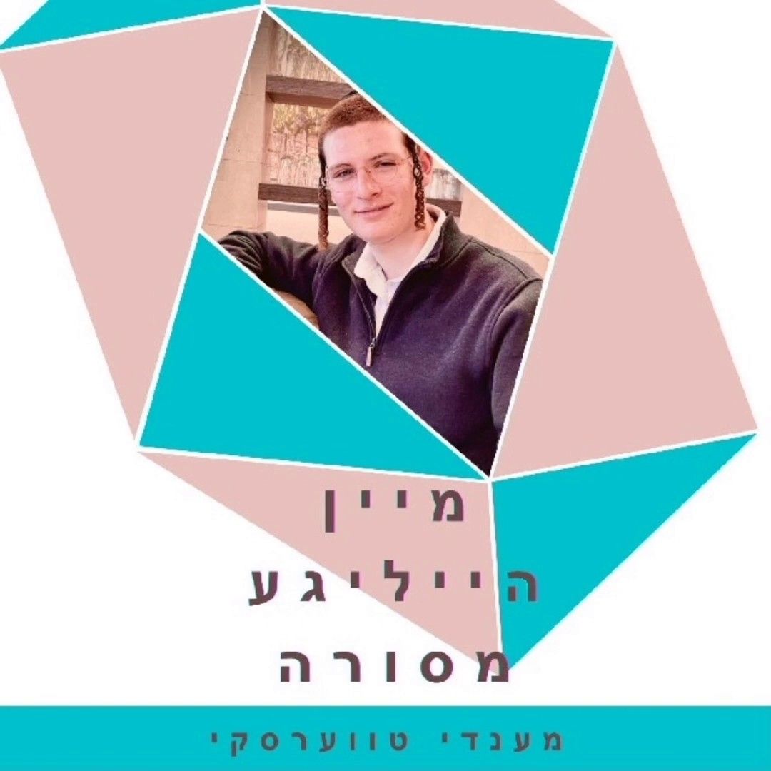 מענדי טווערסקי - מיין הייליגע מסורה