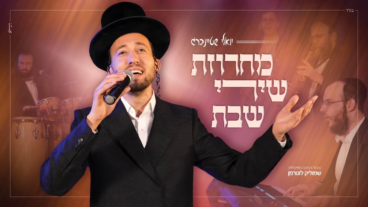 יואלי שטיינברג - מחרוזת שירי שבת