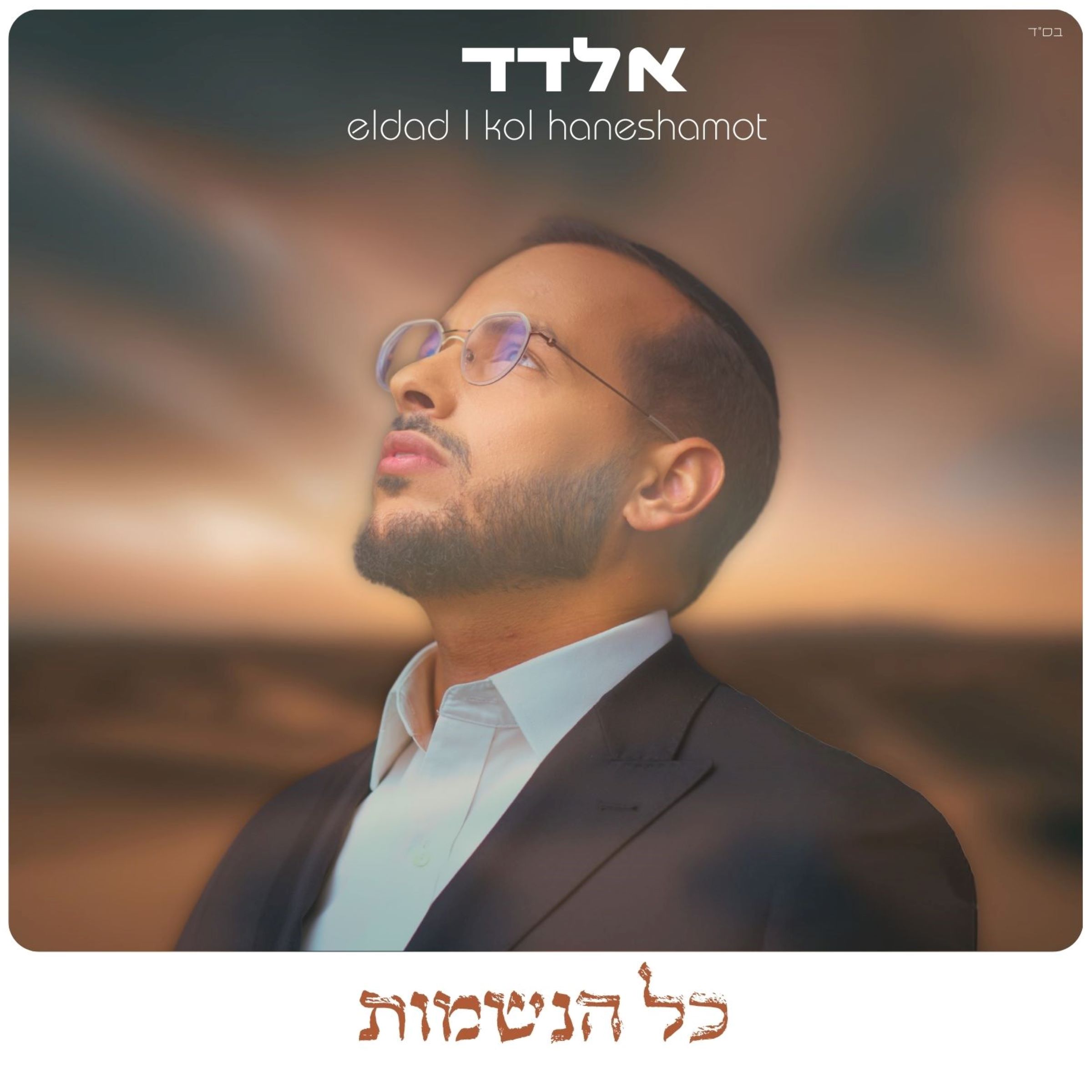 אלדד - כל הנשמות