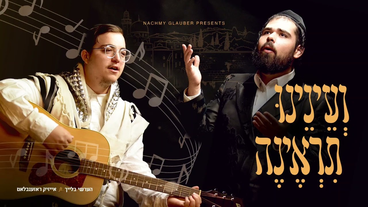 הערשי בלייך & אייזיק ראזענבלאט - ועינינו תראינה