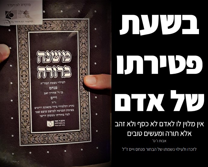 ישיבת נר זרח עוצם - בשעת פטירתו של אדם