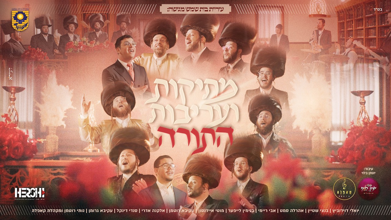 יואלי דוידוביץ, בנצי שטיין, אהר'לע סאמעט, אבי ריימי, בנימין לייפער, מוטי איידנסון, עקיבא רוטמן..