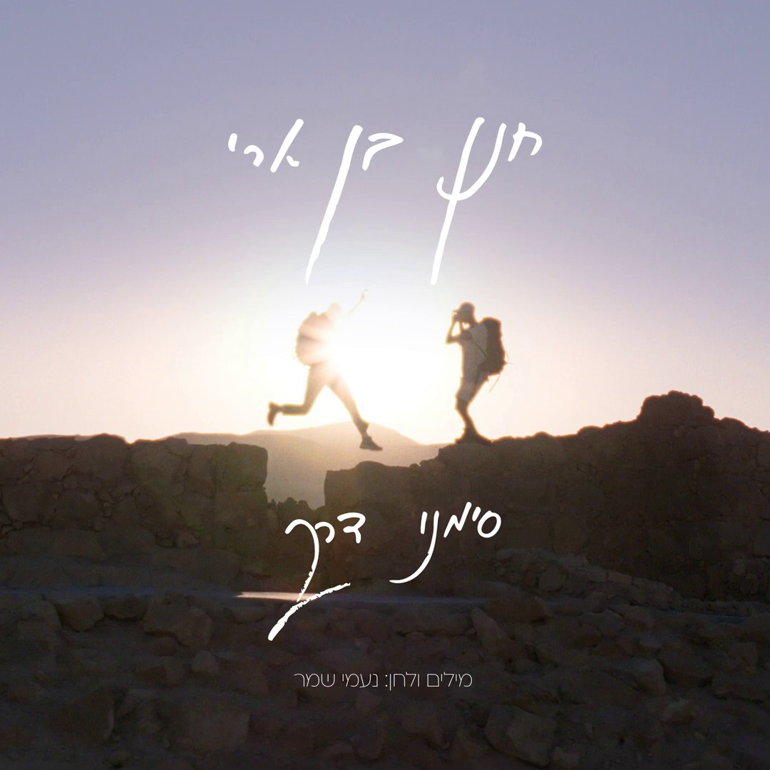 חנן בן ארי - סימני דרך