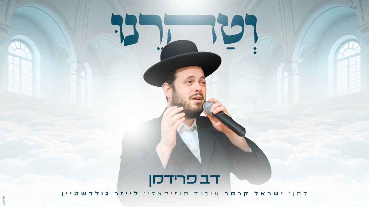 ישראל קרמר - וטהרנו