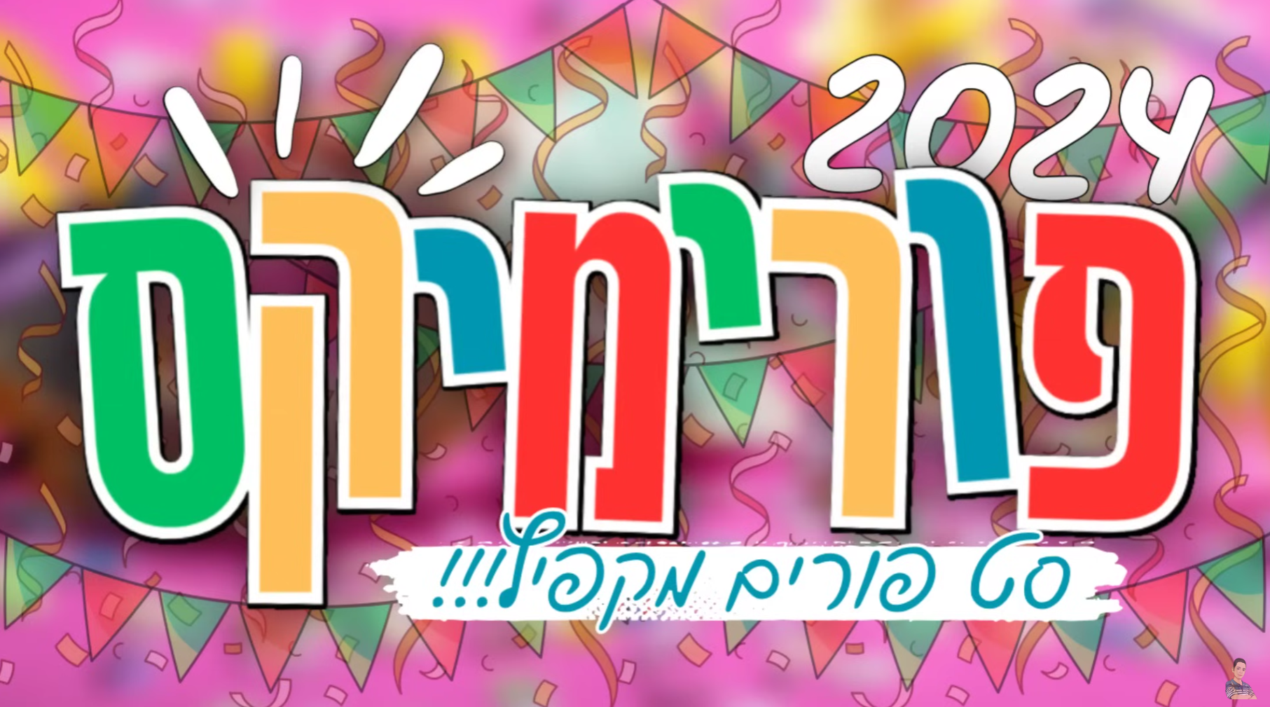 מנחם ליפשיץ - פורימיקס - סט פורים מקפיץ!
