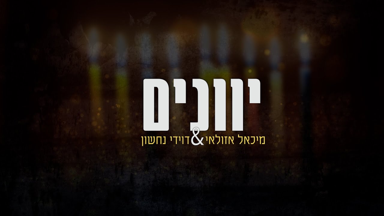מיכאל אזולאי & דוידי נחשון - יוונים