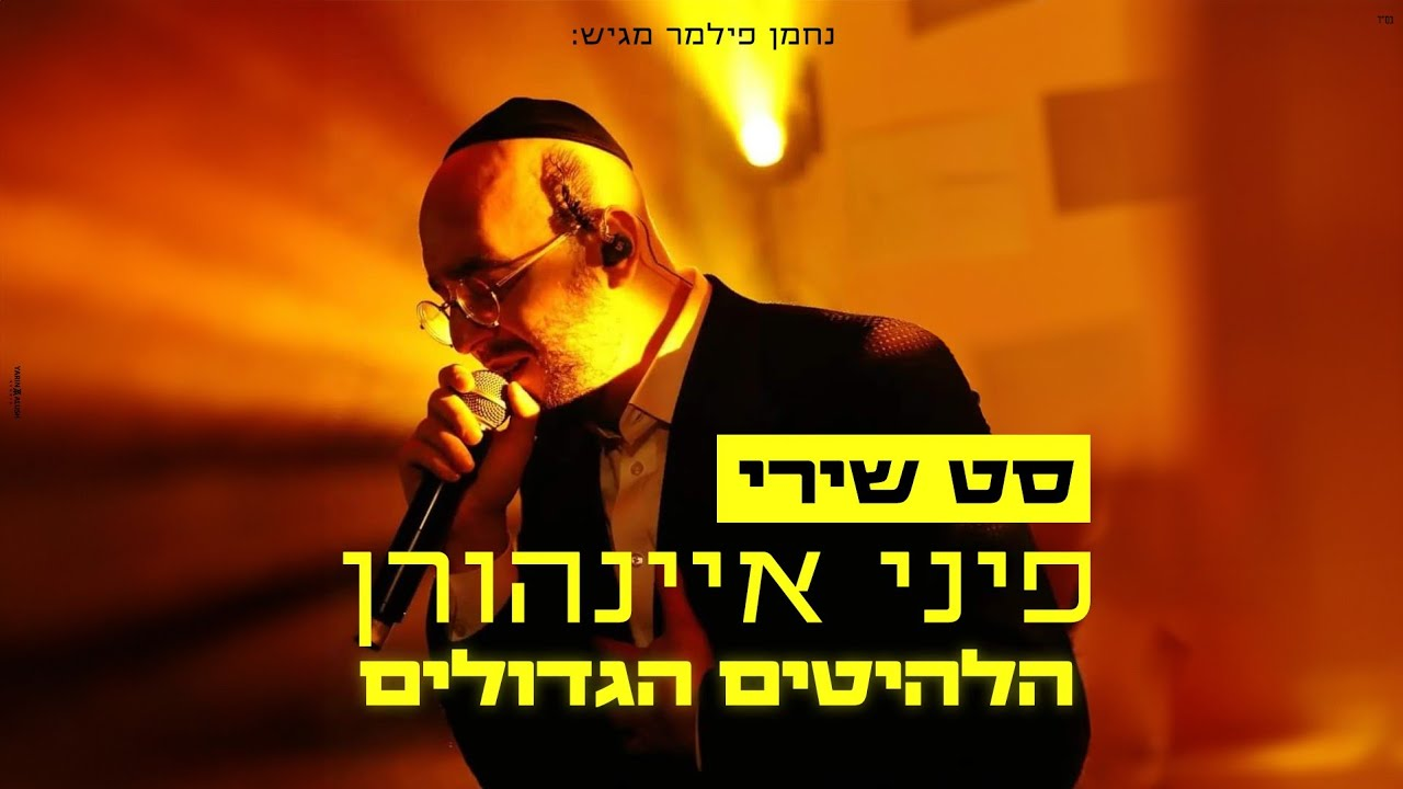 נחמן פילמר - סט שירי פיני איינהורן