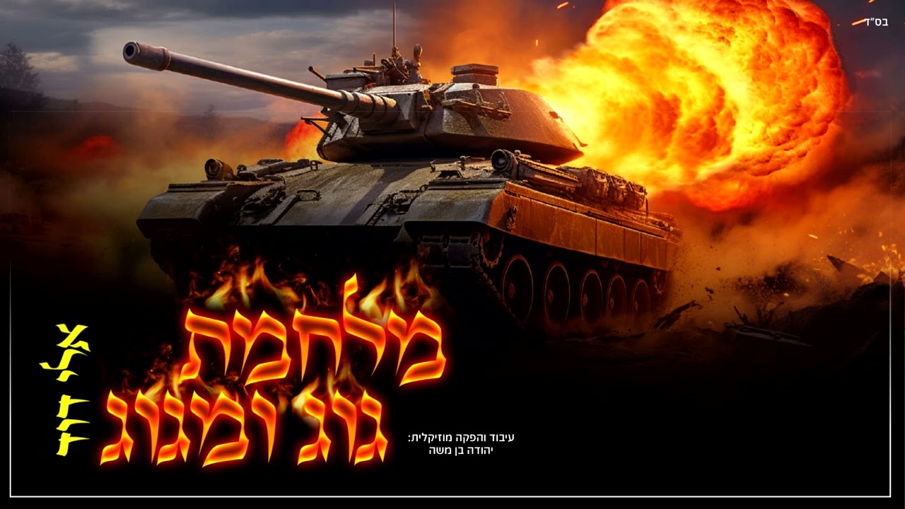 אלי דוד - מלחמת גוג ומגוג