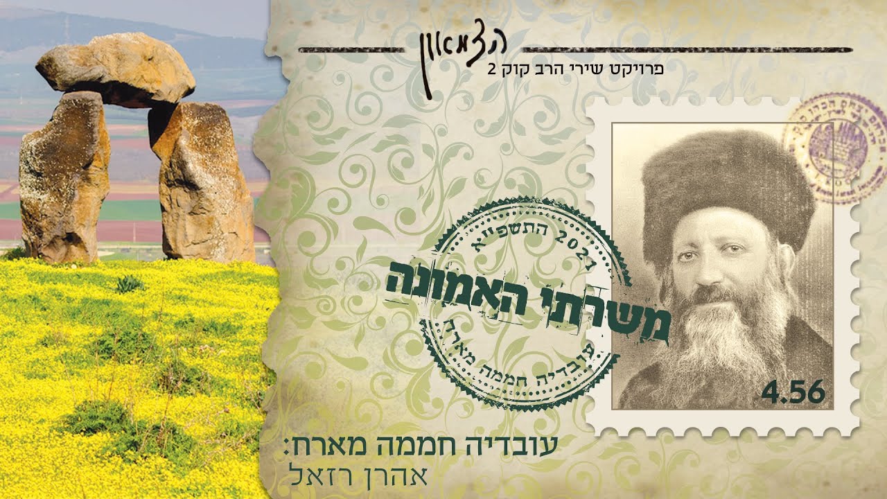 עובדיה חממה & אהרן רזאל - משרתי האמונה