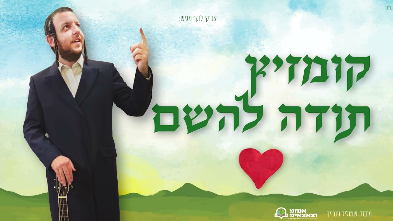 צביקי לוקר - קומזיץ תודה להשם