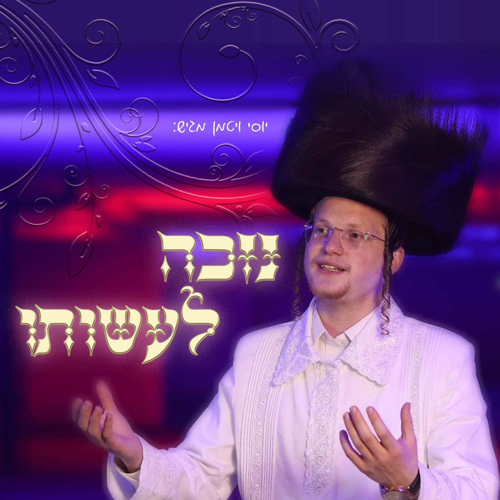 יוסי ויטמן - נזכה לעשותו