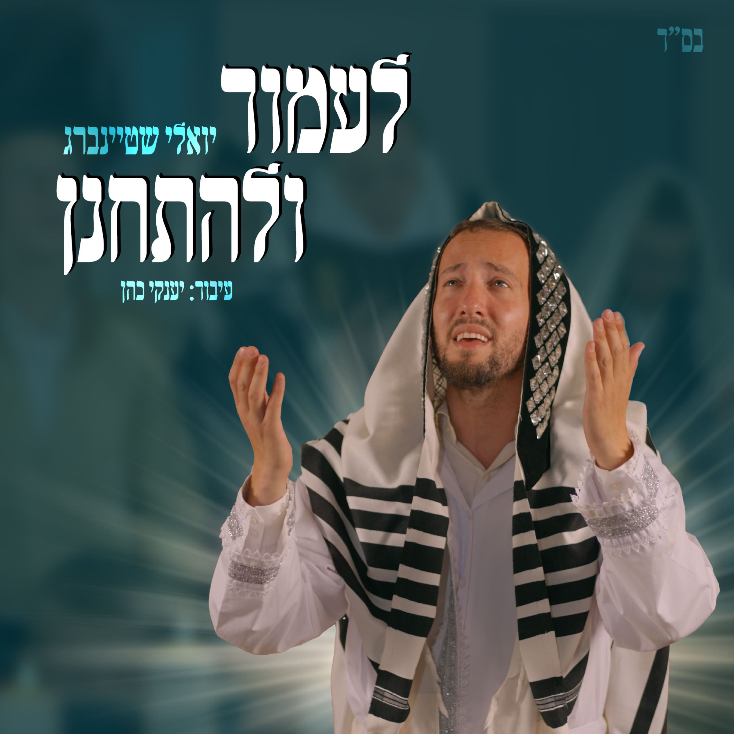 יואלי שטיינברג - לעמוד ולהתחנן