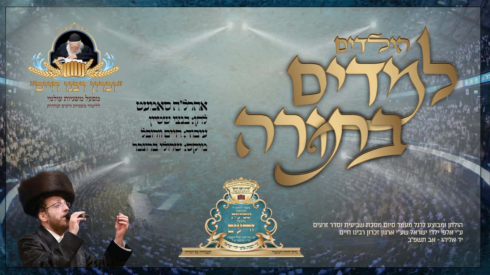 אהר'לע סאמעט - למדים בתורה