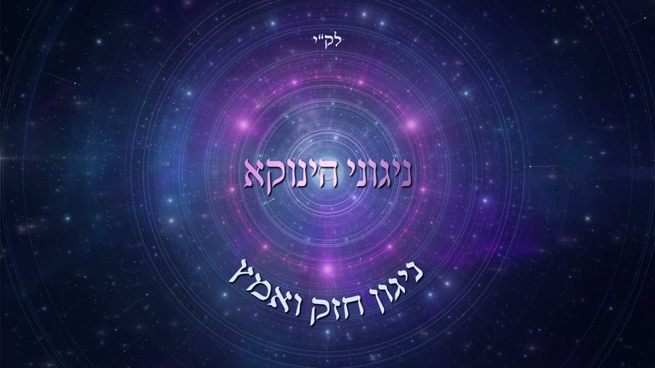 ניגוני הינוקא - ניגון חזק ואמץ
