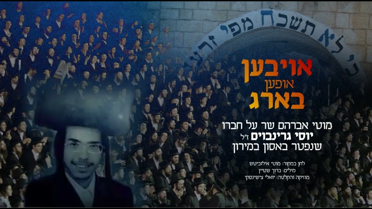 מוטי אברהם - אויבען אופען בארג