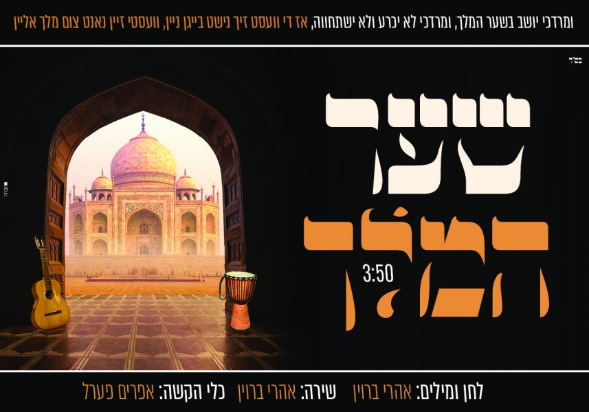 אהרי ברוין - שער המלך
