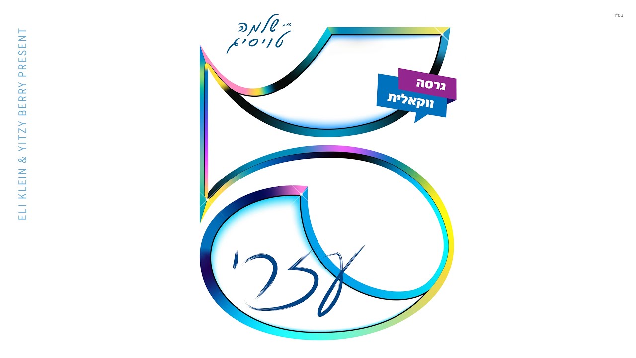 שלמה טויסיג - עזרי
