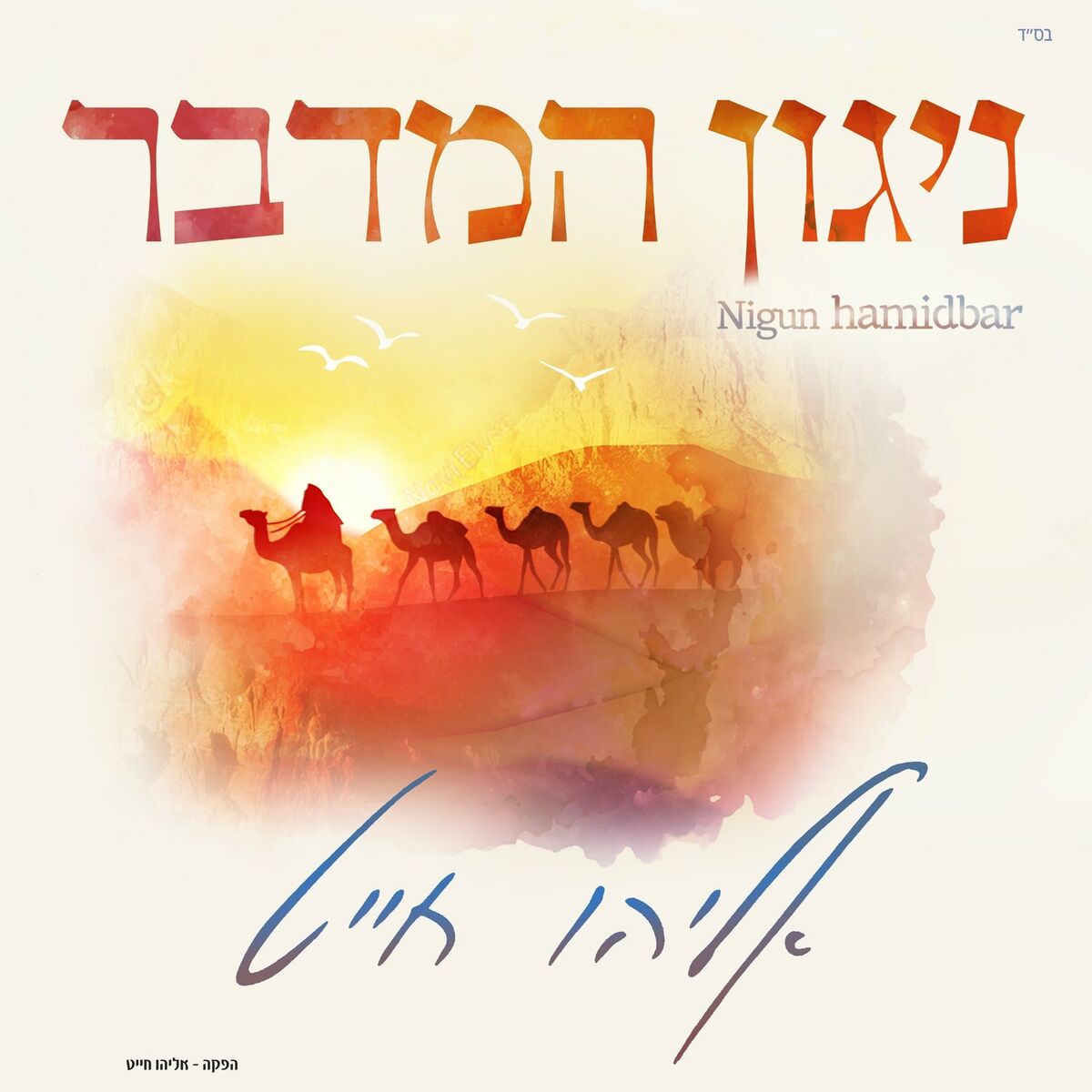 אליהו חייט - ניגון המדבר