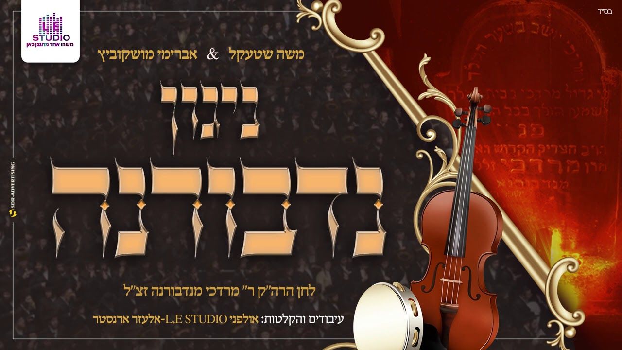 משה שטעקל & אברימי מושקוביץ - ניגון נדבורנה