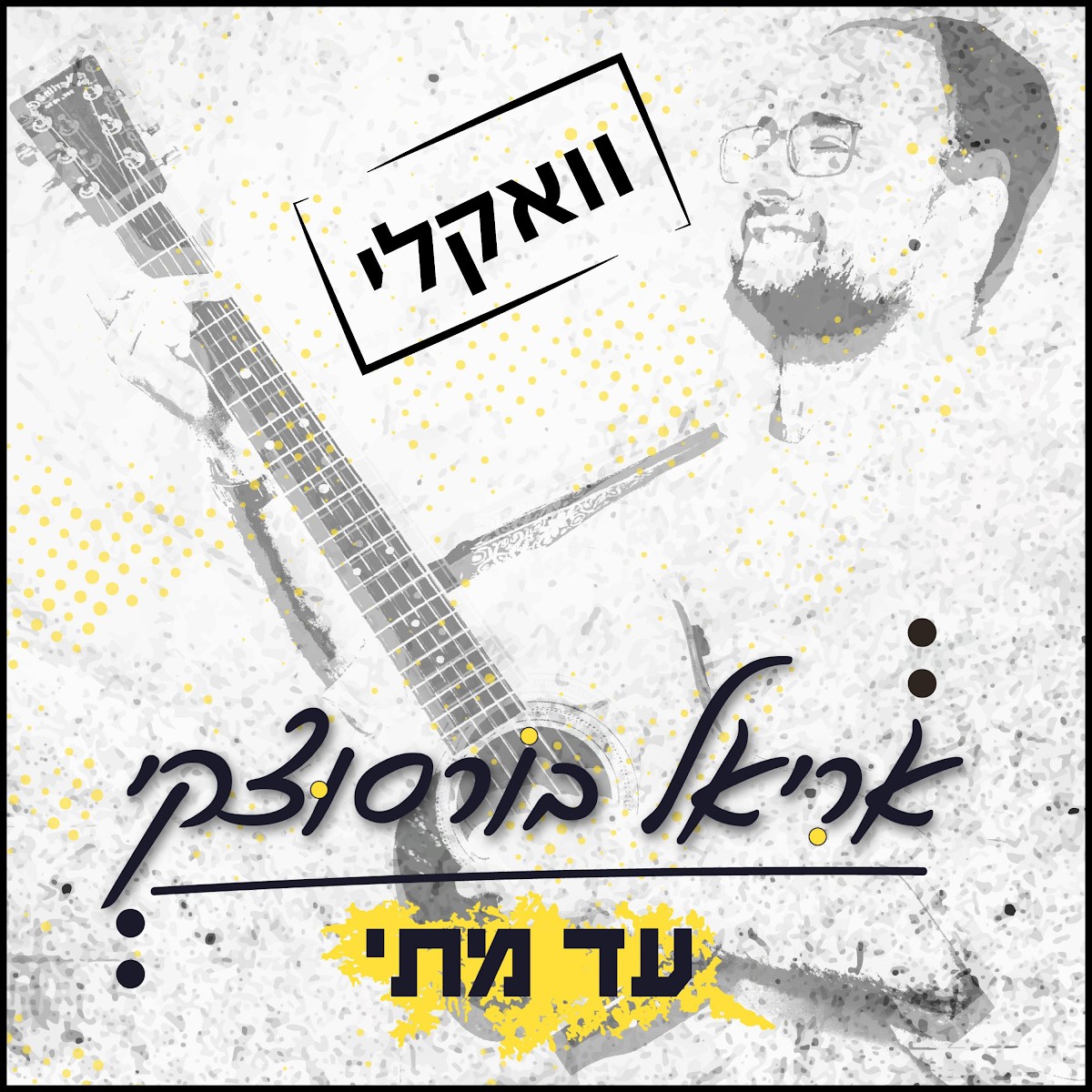 אריאל ברוסוצקי - עד מתי - ווקאלי