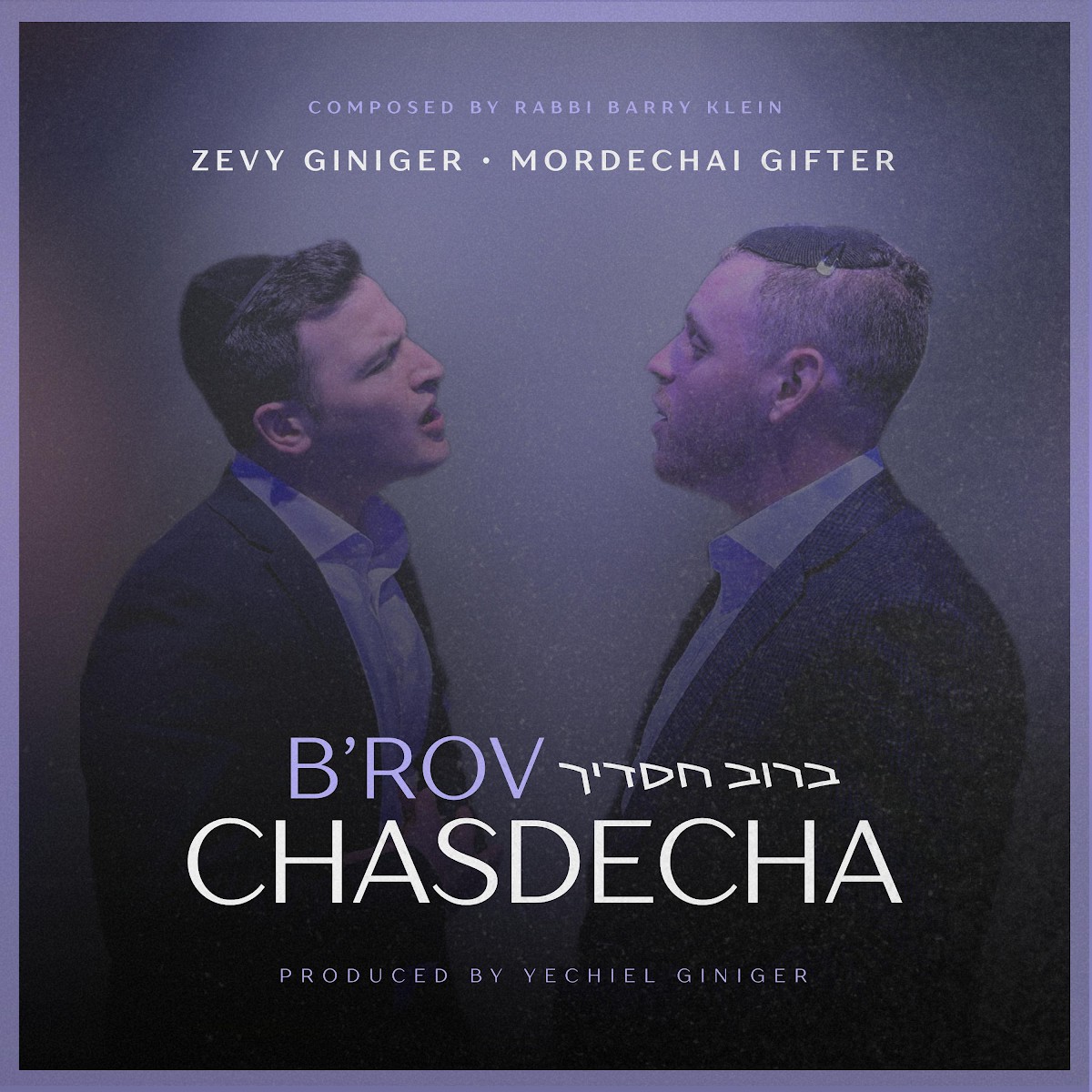 זאבי גיניגר & מרדכי גיפטר - ברוב חסדיך