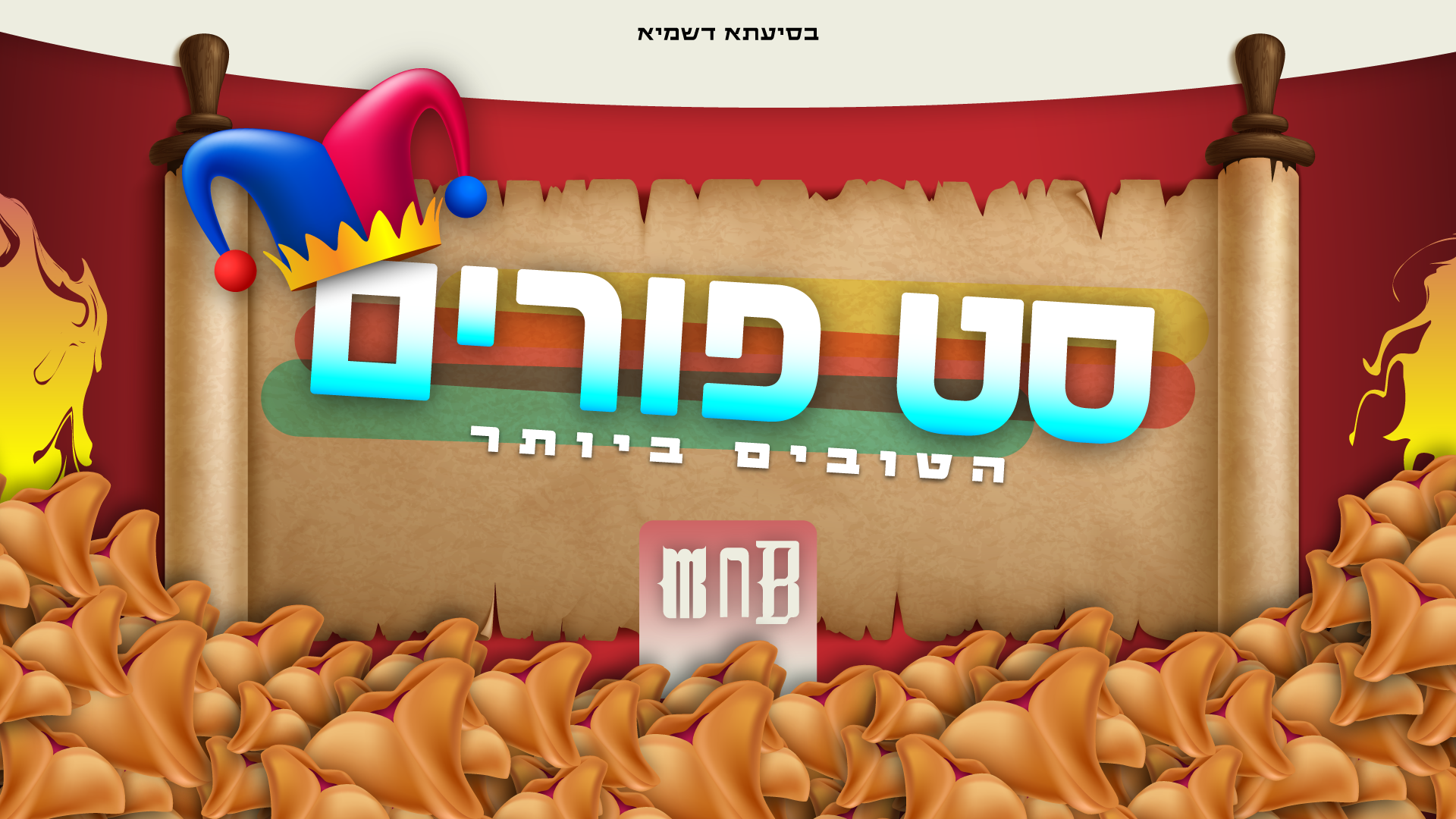 סט פורים - הטובים ביותר | Purim set - the best