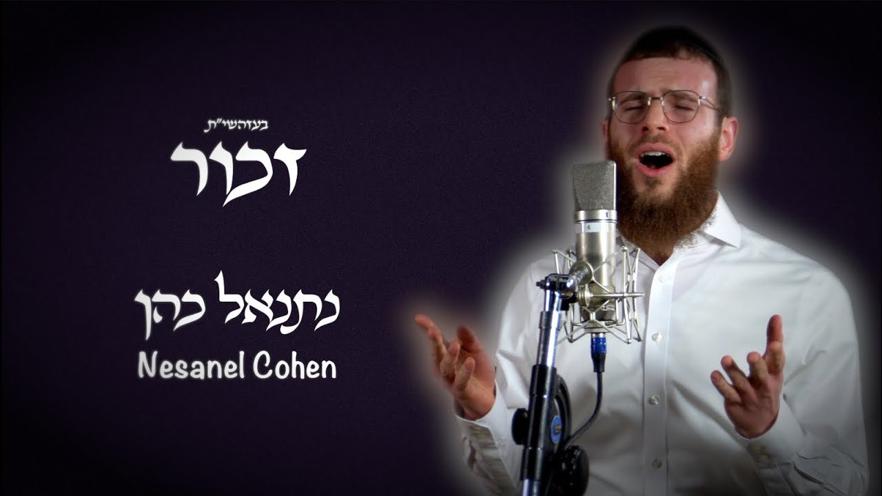 נתנאל כהן - זכור