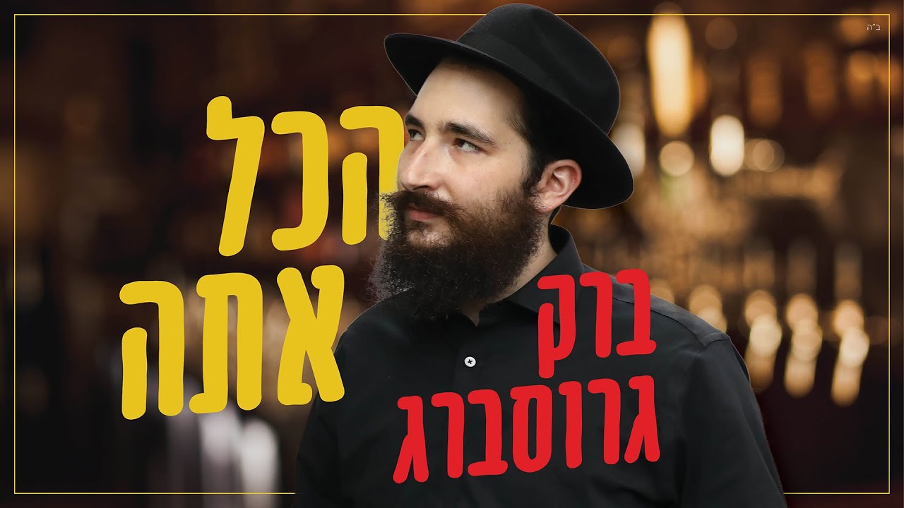 ברק גרוסברג - הכל אתה