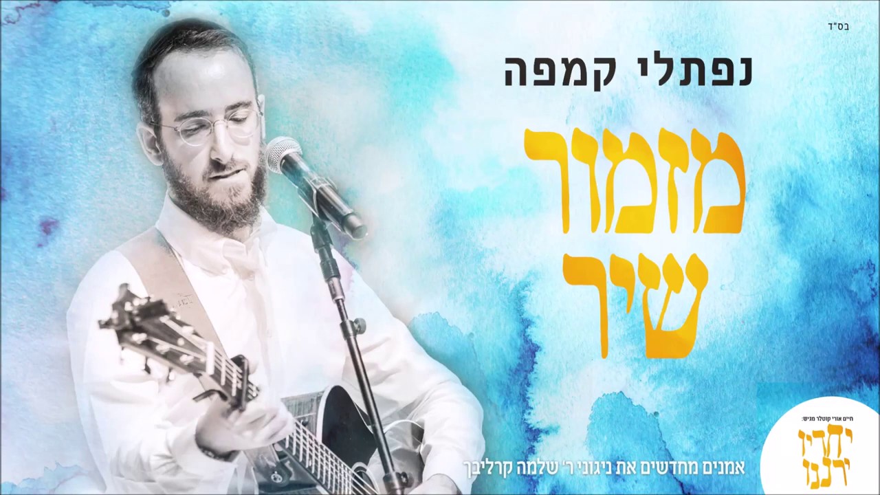 נפתלי קמפה - מזמור שיר