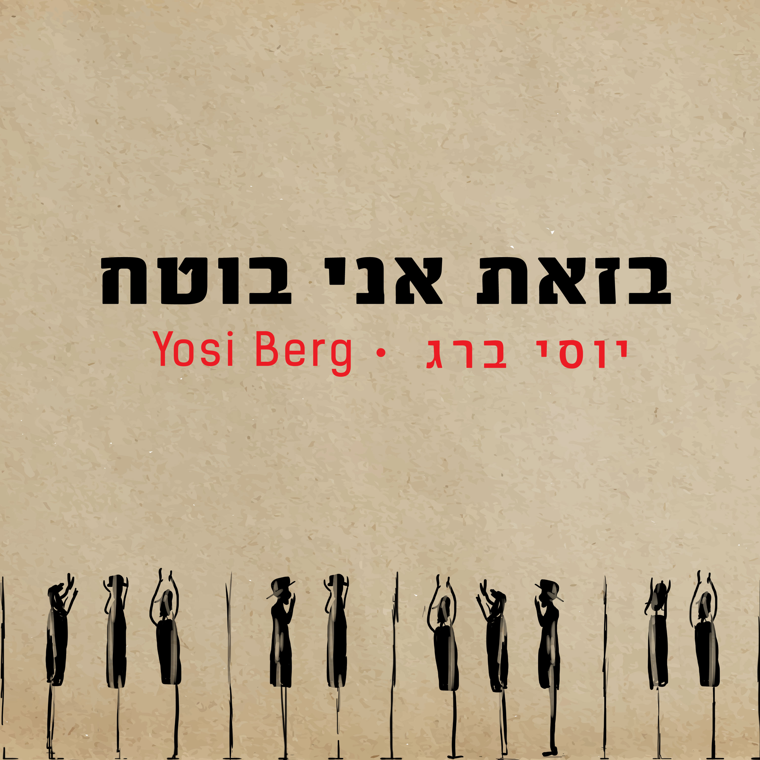 יוסי ברג - בזאת אני בוטח
