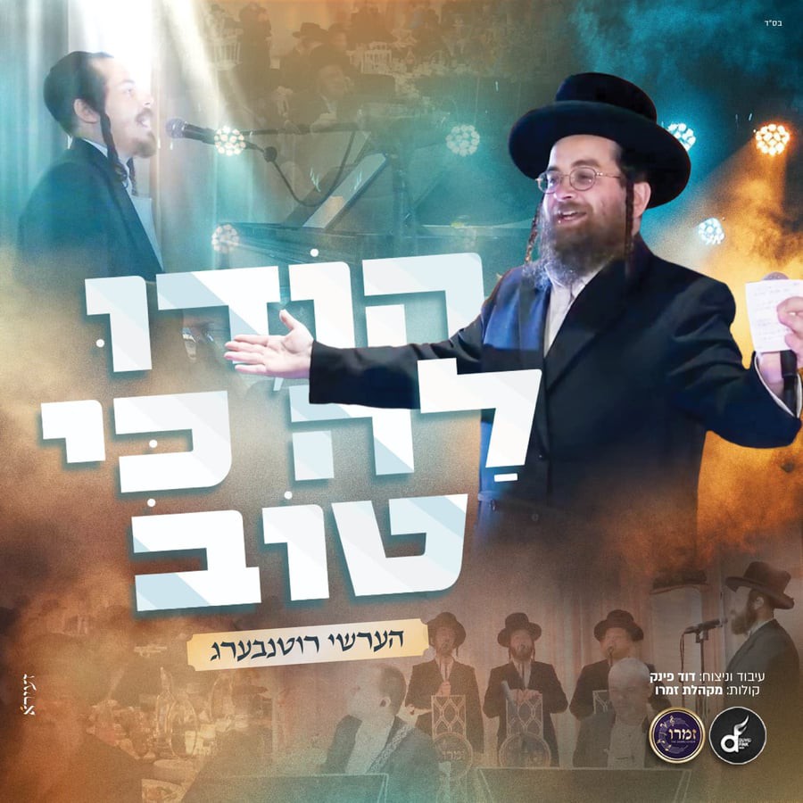 הערשי רוטנבערג - הודו לה' כי טוב