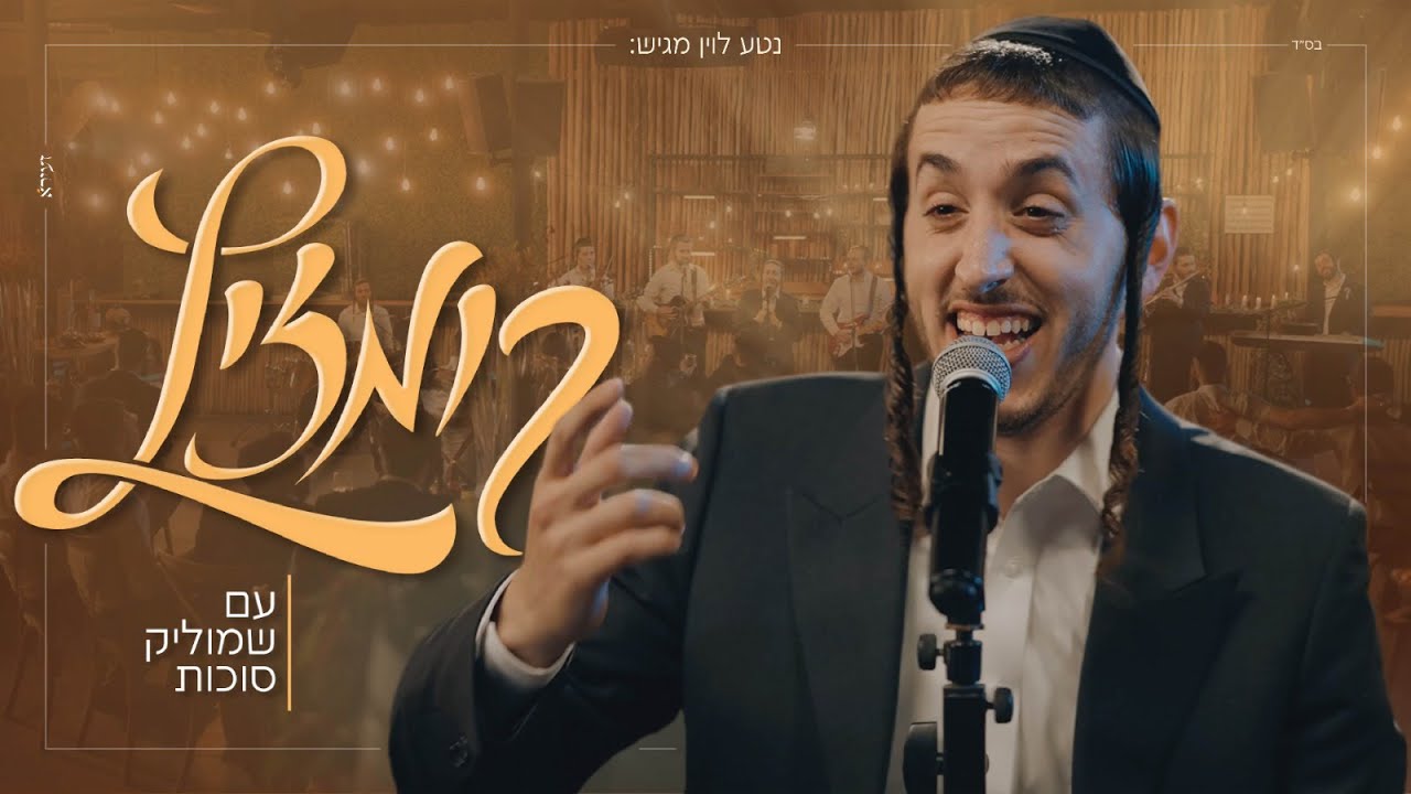 שמוליק סוכות - קומזיץ