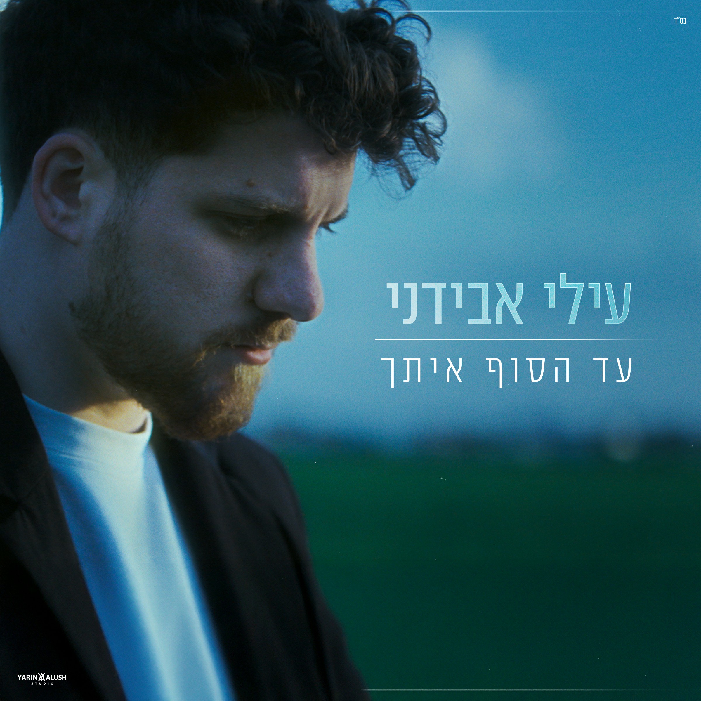 עילי אבידני - עד הסוף איתך