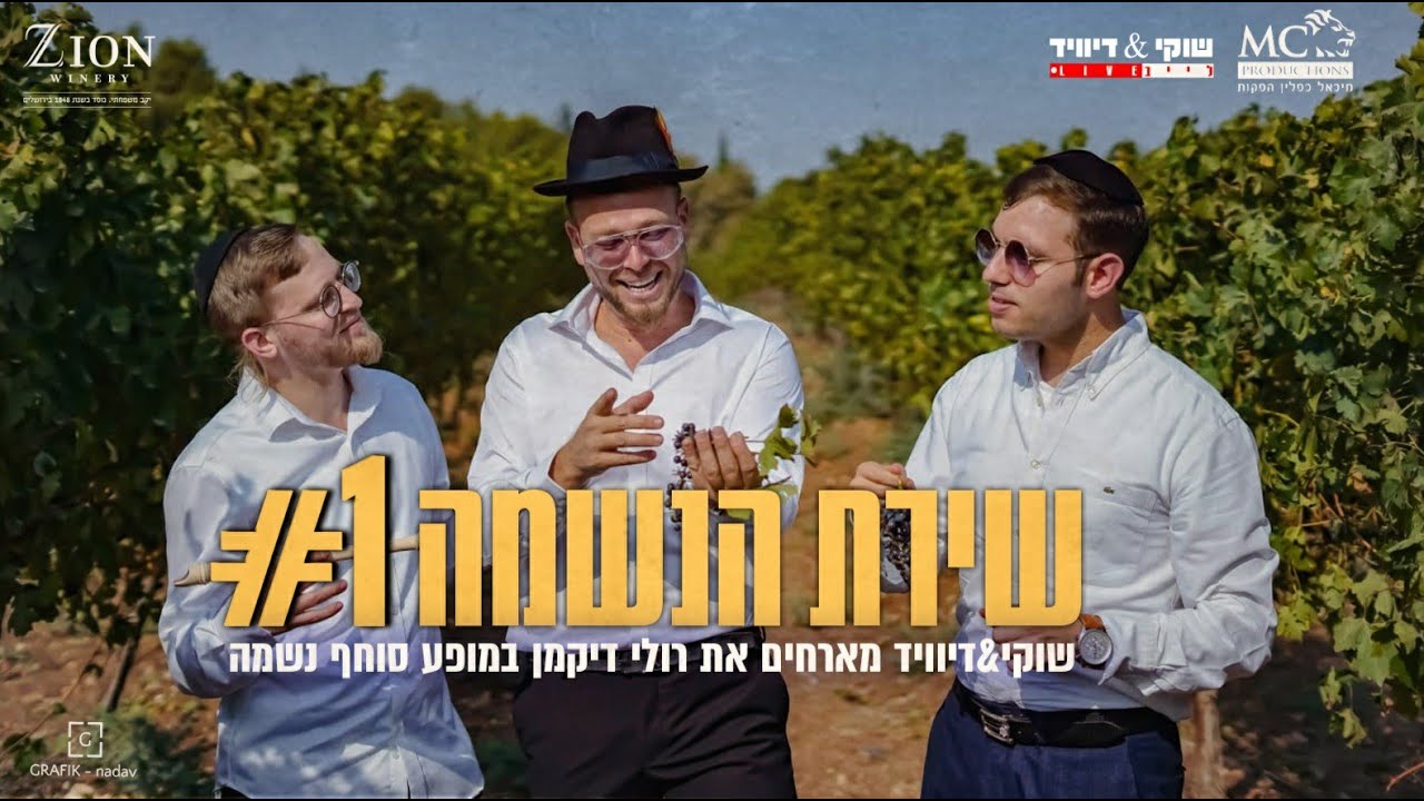 שוקי,דיוויד & רולי דיקמן - שירת הנשמה