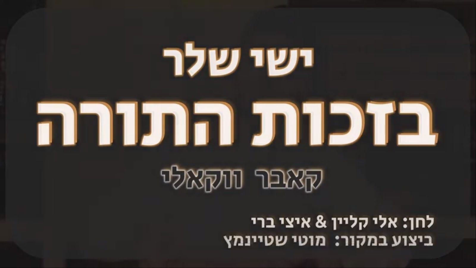 ישי שלר - בזכות התורה - ווקאלי