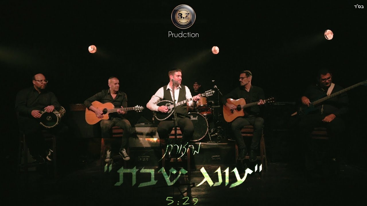 אלירן אלבז - מחרוזת עונג שבת